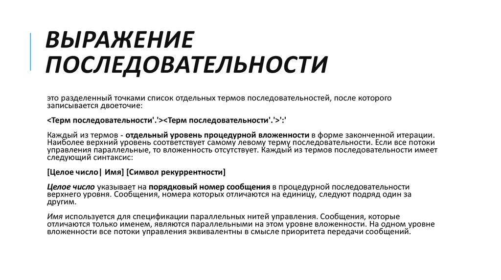 Фраза порядком. Рекуррентность в лингвистике. Последовательность термов. Последовательные выражения. Последовательность выражений.