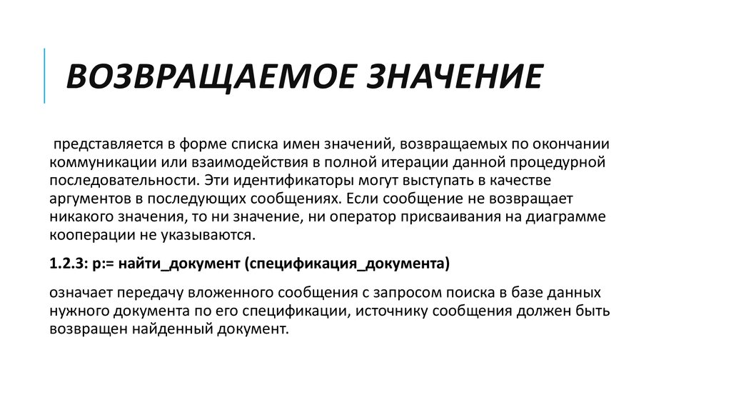 Какое значение возвратит. Возвращаемое значение. Тип возвращаемого значения. Представиться это значение. Что значит представиться.