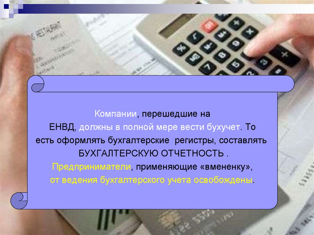 Бухгалтерский учет должен быть. Ведение бухгалтерского учета при ЕНВД. Вмененный доход это. Оформление бухгалтерской отчетности в списке литературы.