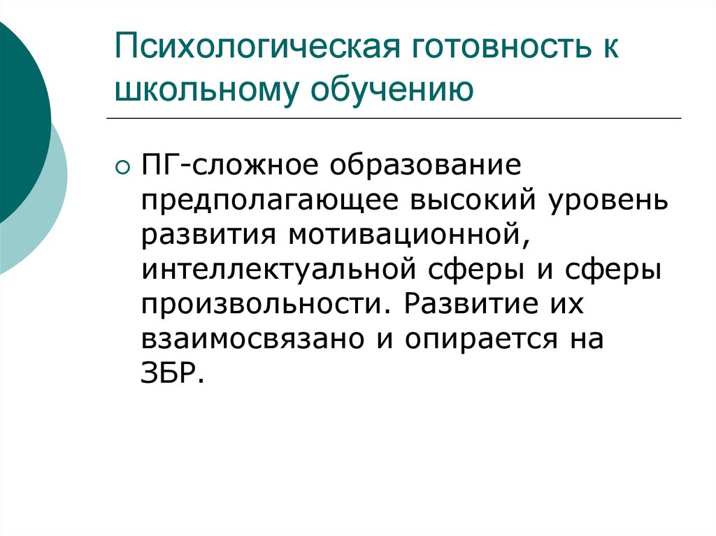 Сложное образование. Психологическая готовность. Личностная готовность к школьному обучению предполагает.