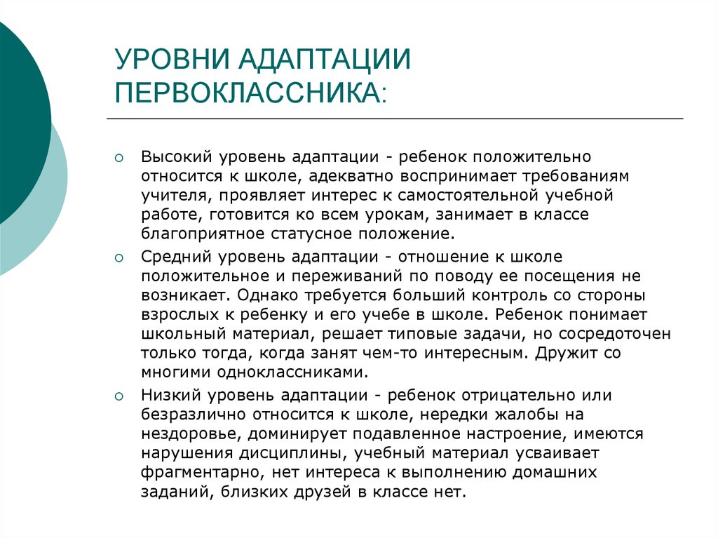 Адаптация исследование. Уровни адаптации. Высокий уровень адаптации первоклассника. Адаптация степени адаптации. Назовите уровни адаптации..