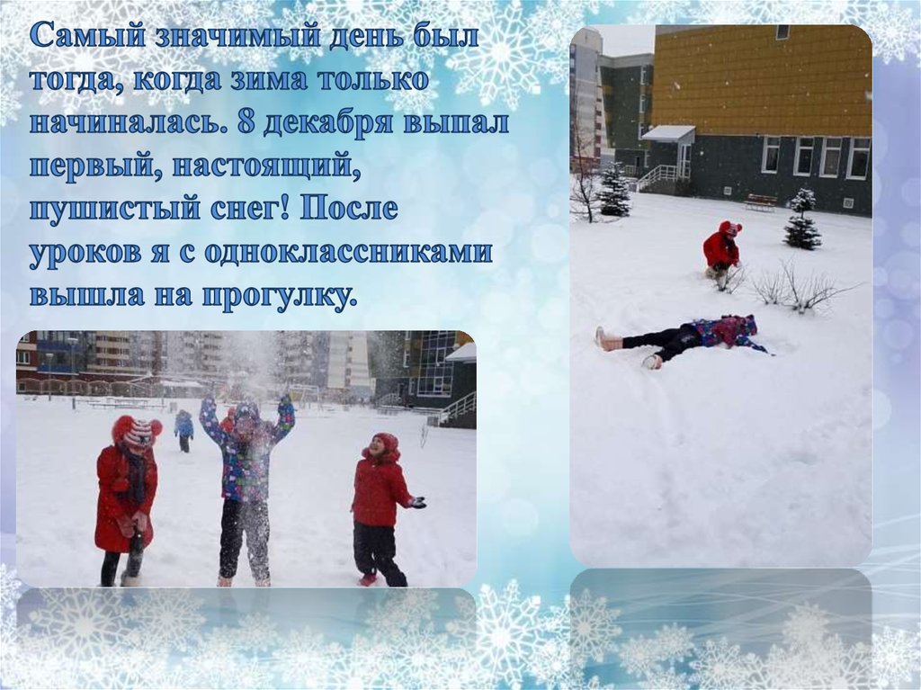 Самый значимый день был тогда, когда зима только начиналась. 8 декабря выпал первый, настоящий, пушистый снег! После уроков я с