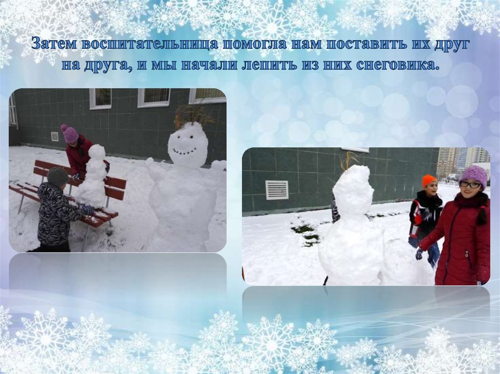 Затем воспитательница помогла нам поставить их друг на друга, и мы начали лепить из них снеговика.