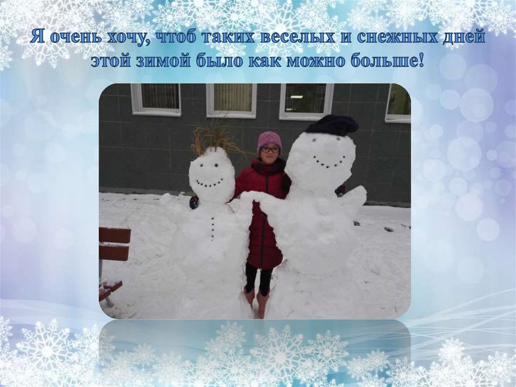 Я очень хочу, чтоб таких веселых и снежных дней этой зимой было как можно больше!