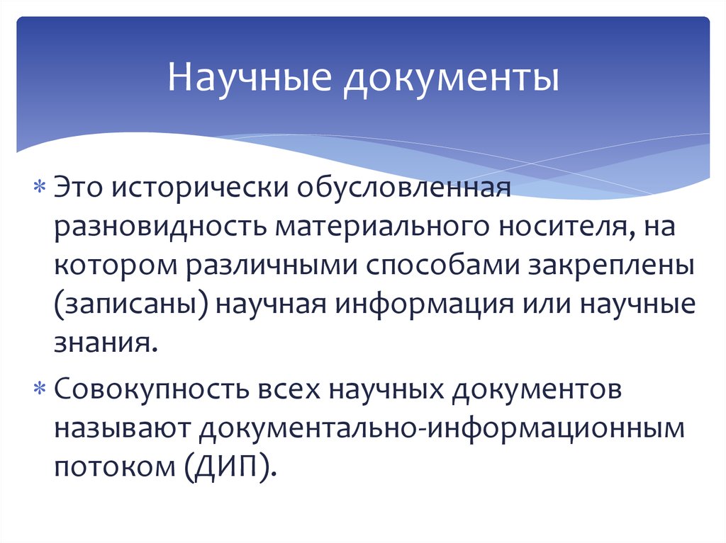 Какие публикации научные. Научные документы. Виды научных документов. Научный документ пример. Первичные научные документы и издание.