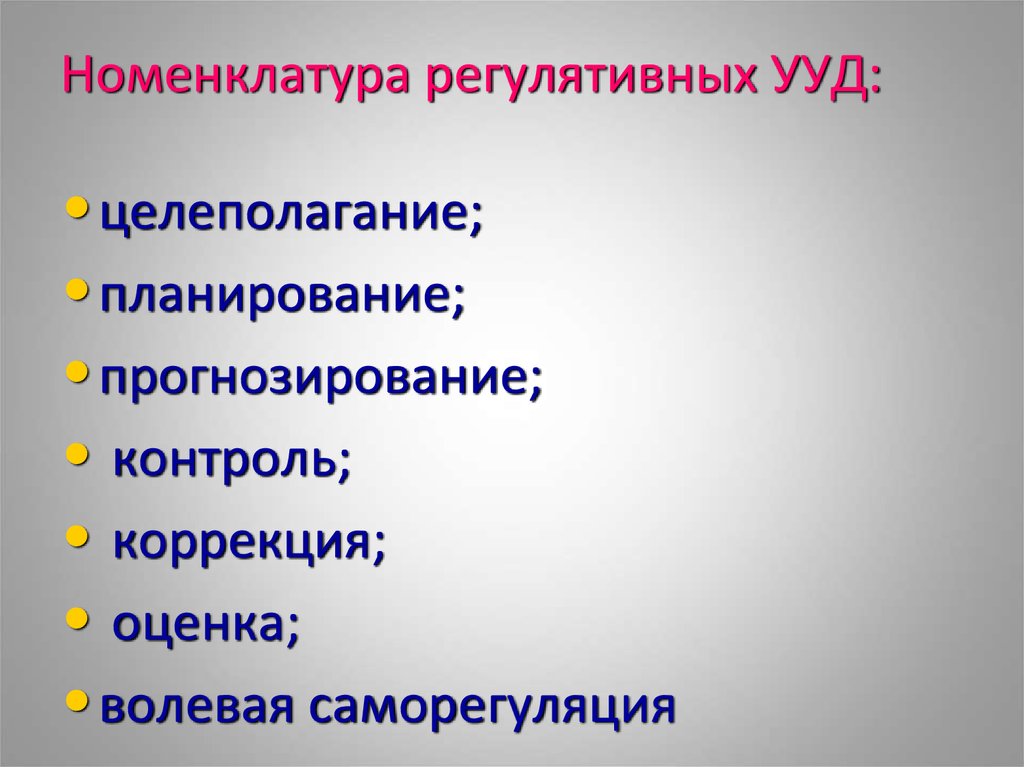 Регулятивный капитал. Номенклатура УУД. Регулятивная функция. Регулятивный Тип развития. Регулятивных ра.