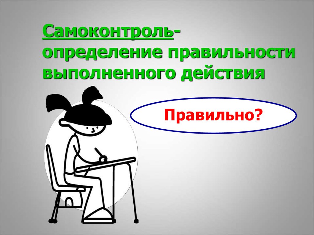 Самоконтроль информатика. Что такое самообладание определение 4 класс кратко. Самообладание какой.