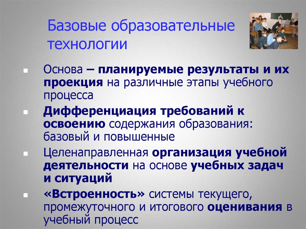 На системной основе. Базовые образовательные технологии. Базовое образование это.