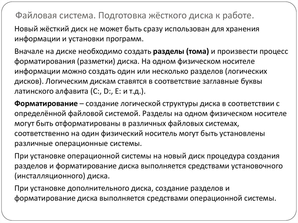 Форматированный раздел физического носителя информации - это:. Форматированный раздел физического носителя. Форматированный родил физического носители информации это.