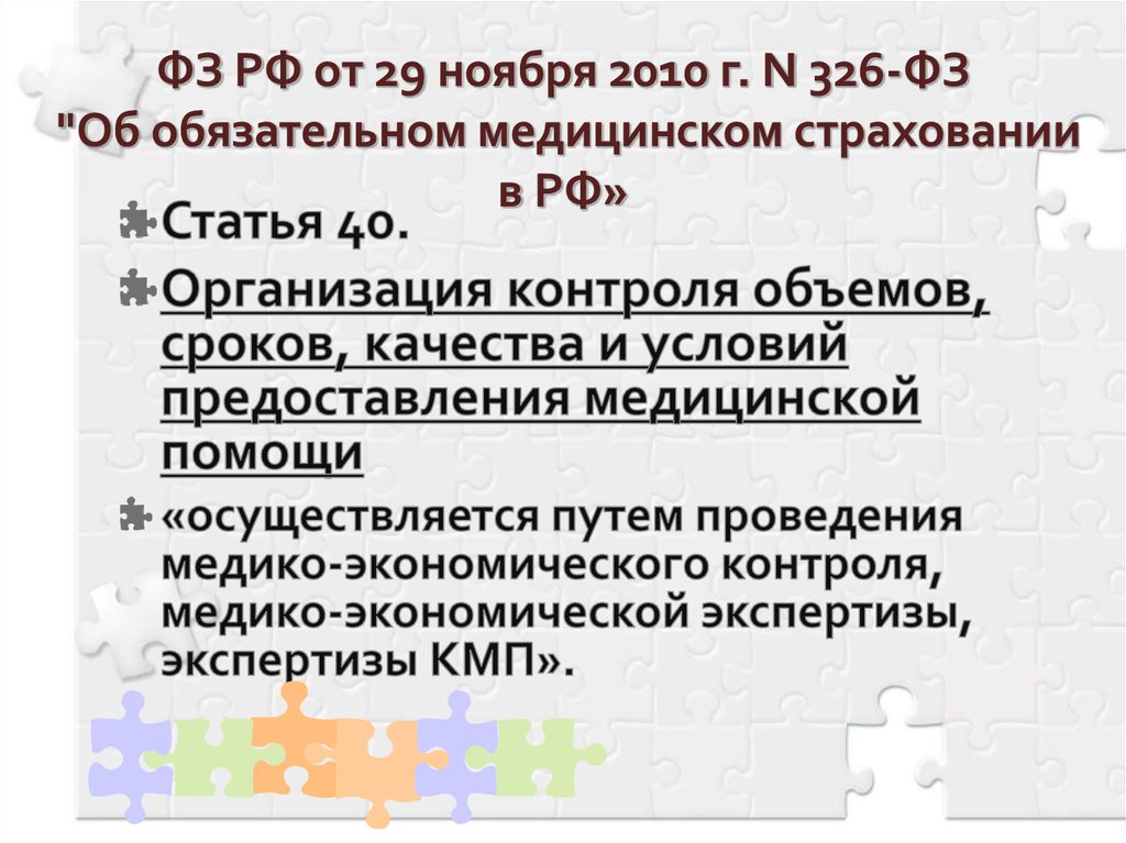 Изменения 326 фз. ФЗ 326 основные положения. ФЗ 326 кратко. ФЗ 326 от 29.11.2010 об обязательном медицинском страховании в РФ. 326 Закон о медицинском страховании кратко.