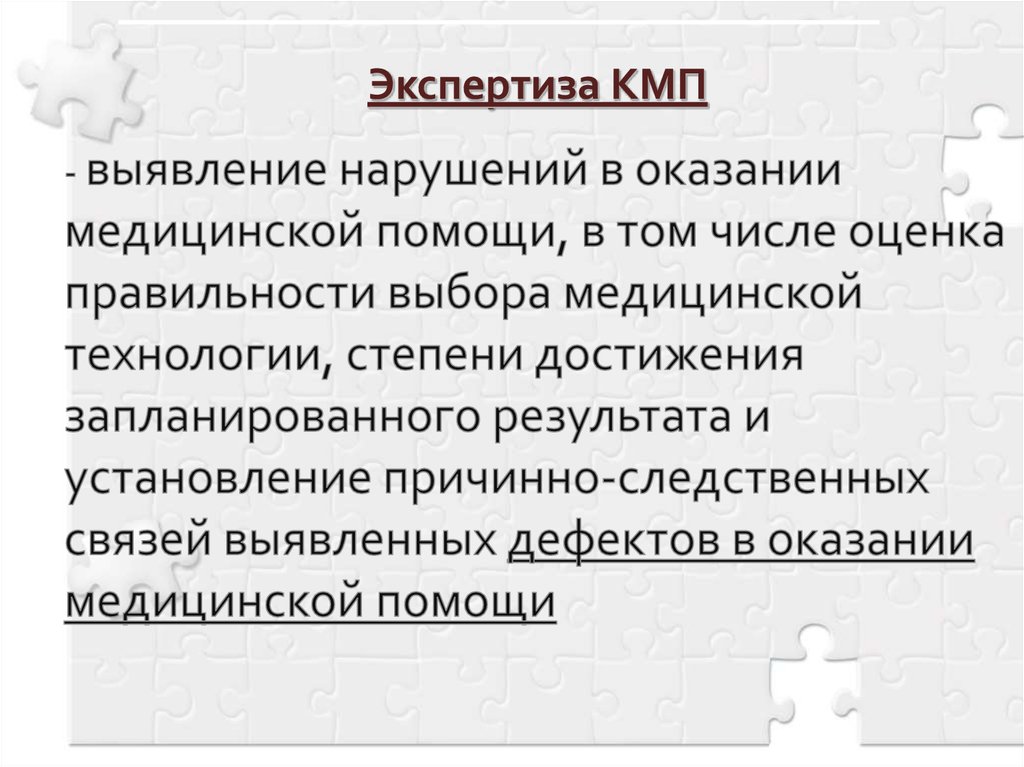 Экспертиза м. Экспертиза КМП. Экспертиза КМП позволяет оценить. Экспертиза качества КМП оценивает. Очная экспертиза КМП.