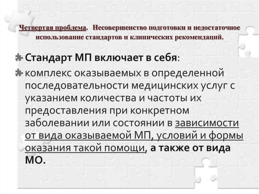 Проблема 4. Что включают в себя клинические рекомендации. Стандарты и клинические рекомендации отличия. Порядок стандарт и клинические рекомендации отличия. Профессиональные стандарты клинические рекомендации и стандарты.