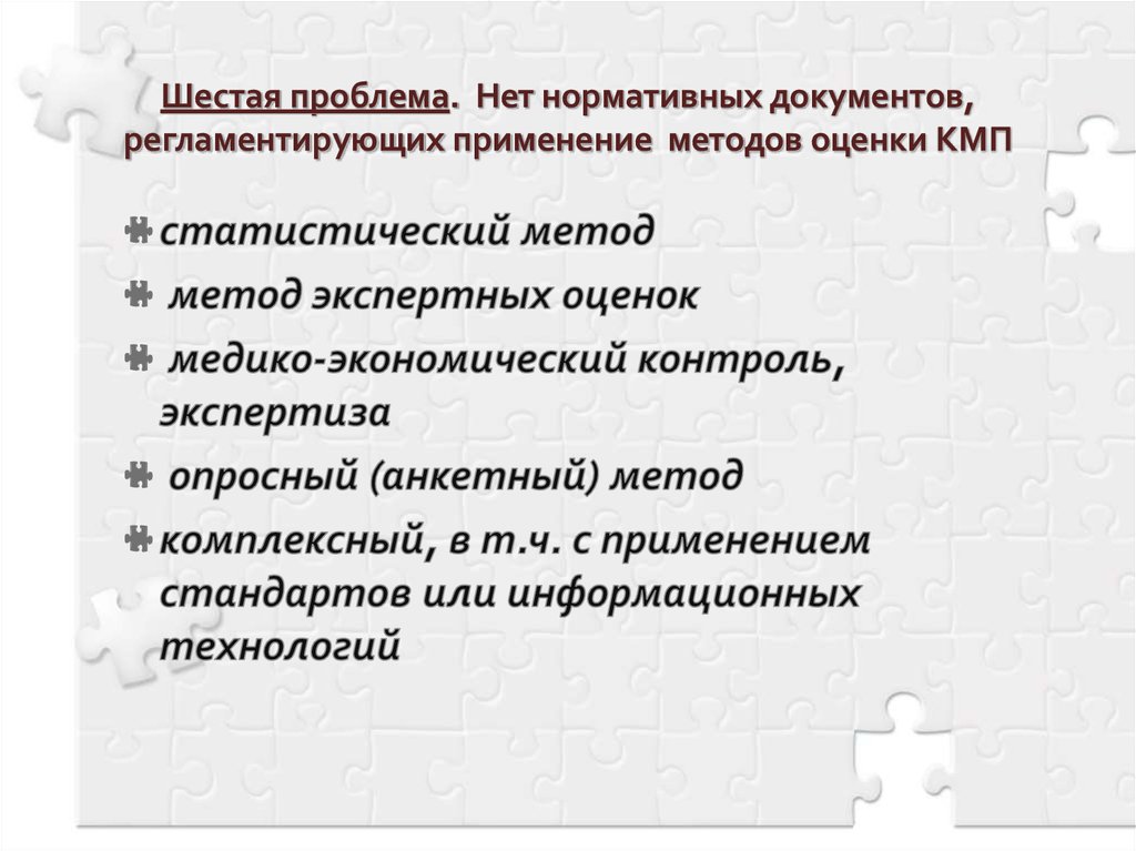 Актуальные проблемы экспертизы. Метод оценки КМП. Критерии для оценки КМП.