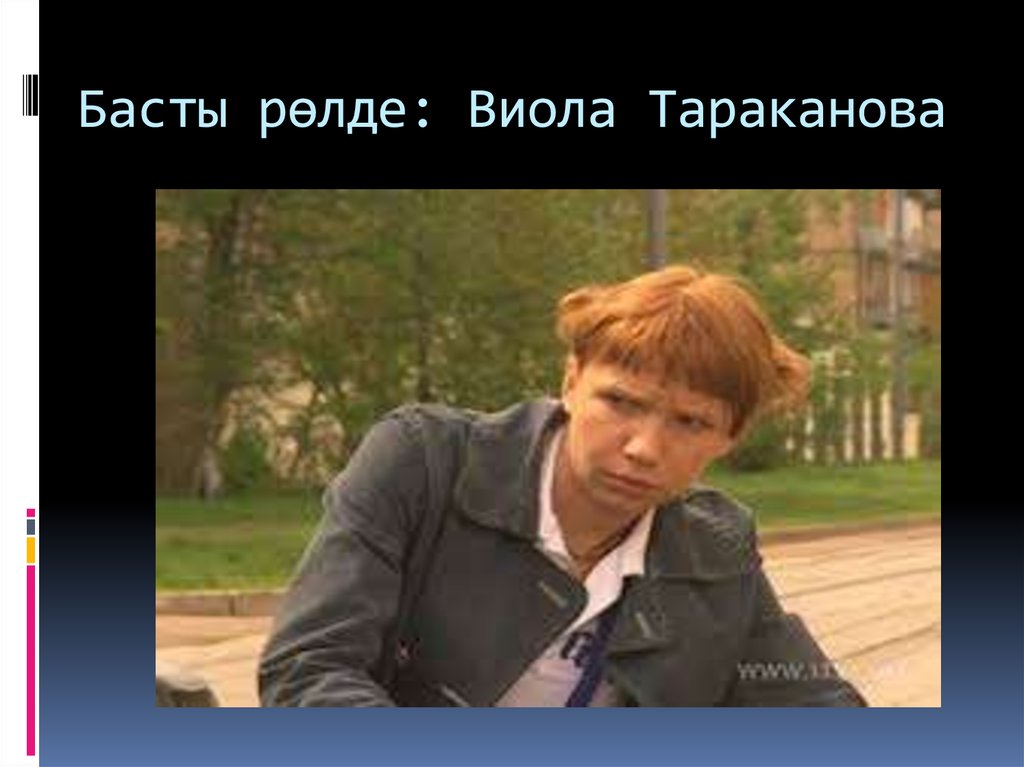 Басты рөлде: Виола Тараканова