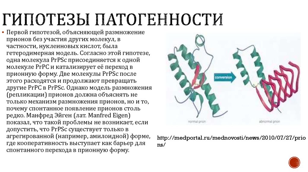 Презентация на тему прионы