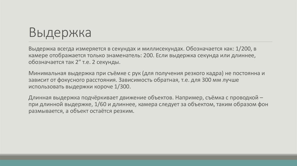 Миллисекунды в секунды. Выдержка как обозначается. Выдержка в секундах. 1 Секунда в миллисекундах.