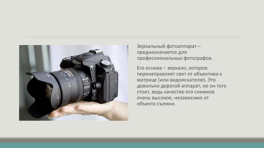 Презентация на тему как работает фотоаппарат