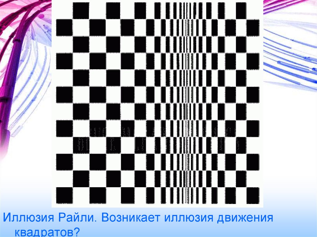 Квадрат движения. Иллюзия Райли. Движение в квадратах. Как появились иллюзии. Код движения квадрат.