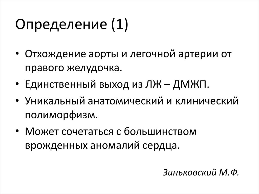 Единственный желудочек сердца клинические рекомендации нмо. Двойное отхождение магистральных сосудов от правого желудочка.