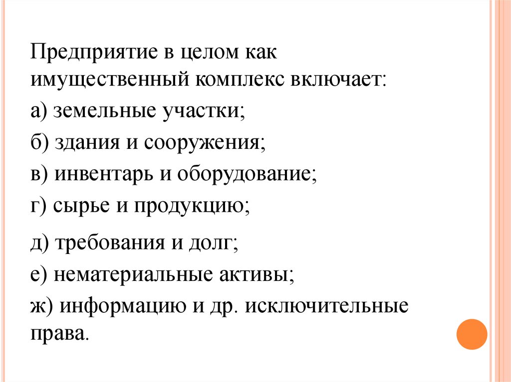 Предприятие как имущественный комплекс включает. Предприятие в целом как имущественный комплекс. Правовая сущность недвижимости.. В целом как.