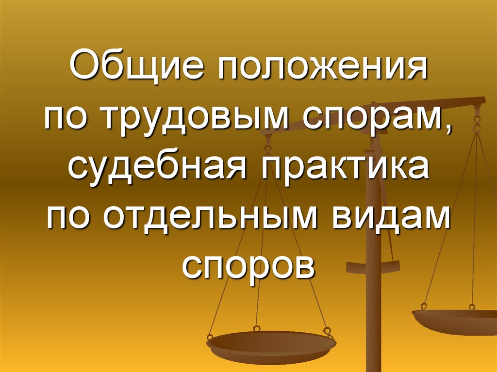 Споры судебная практика. Книги о судебной практике по трудовым спорам.