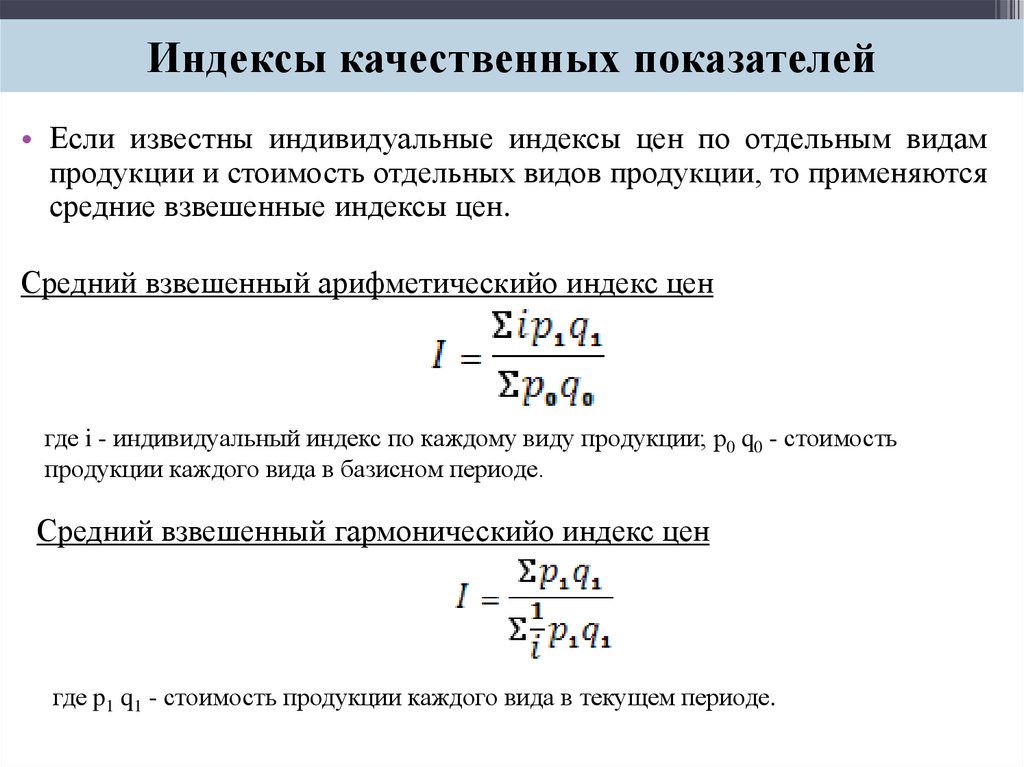 Индексы показателей качества. Индексы качественных показателей. Взвешенные индексы. Индекс физического объема Ласпейреса формула. К индексам качественных показателей относятся индексы.