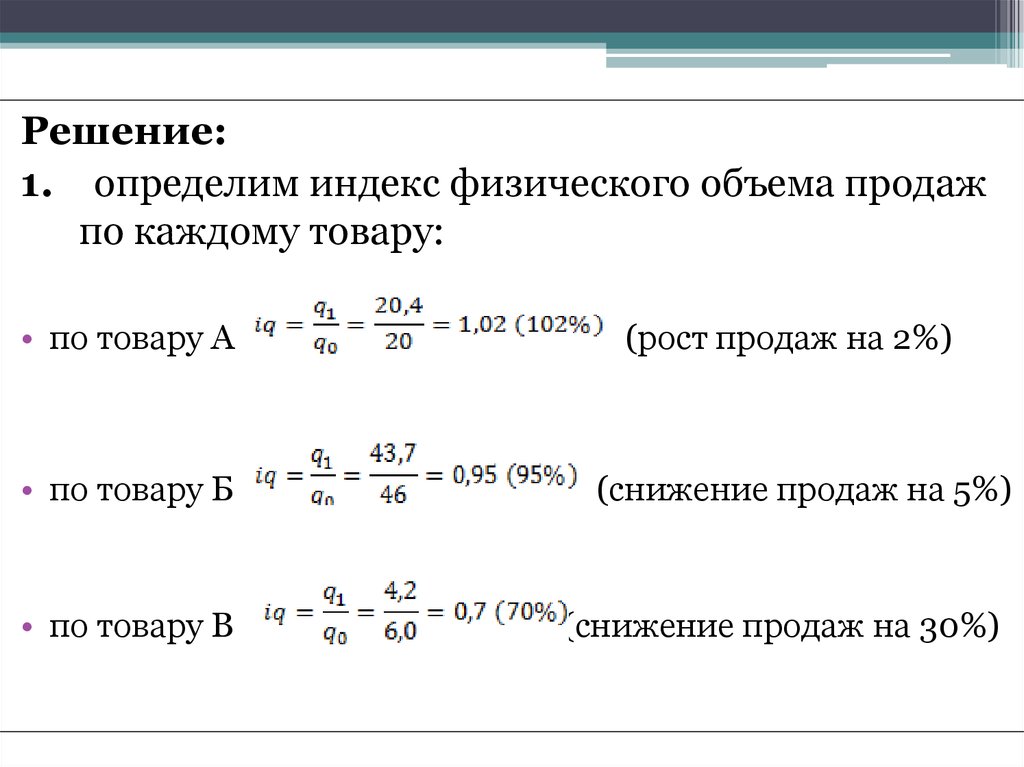 Индекс объема. Индекс физического объема продаж. Физический объем продаж – это:. Индекс физического объема реализации. Индивидуальные индексы физического объема реализации товаров.