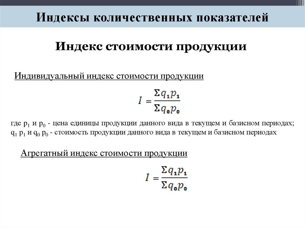 Показатели стоимости. Индекс стоимости. Индекс стоимости продукции. Индивидуальный индекс затрат. Индексы количественных показателей.