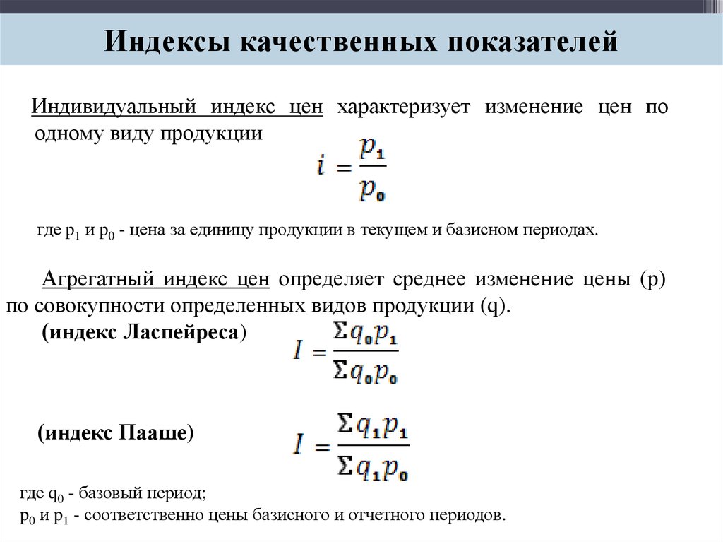 Зональный индекс. Индивидуальные и Общие индексы. Индивидуальный индекс стоимости. Индексы качественных показателей. Индивидуальный индекс формула.