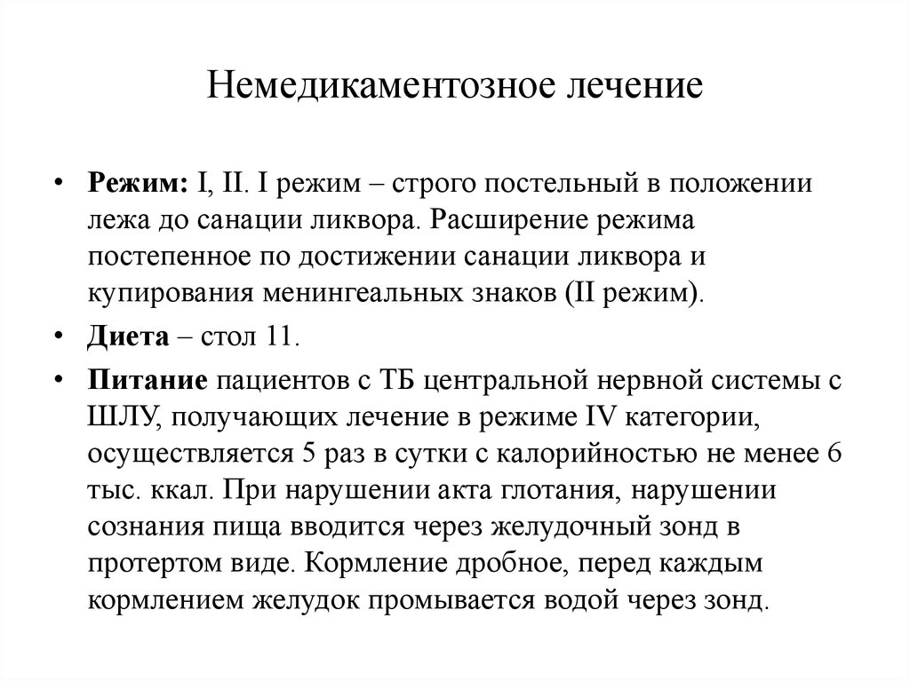 Первый режим. Режим немедикаментозное лечение. Немедикаментозное лечение режим 2. Режим санации.