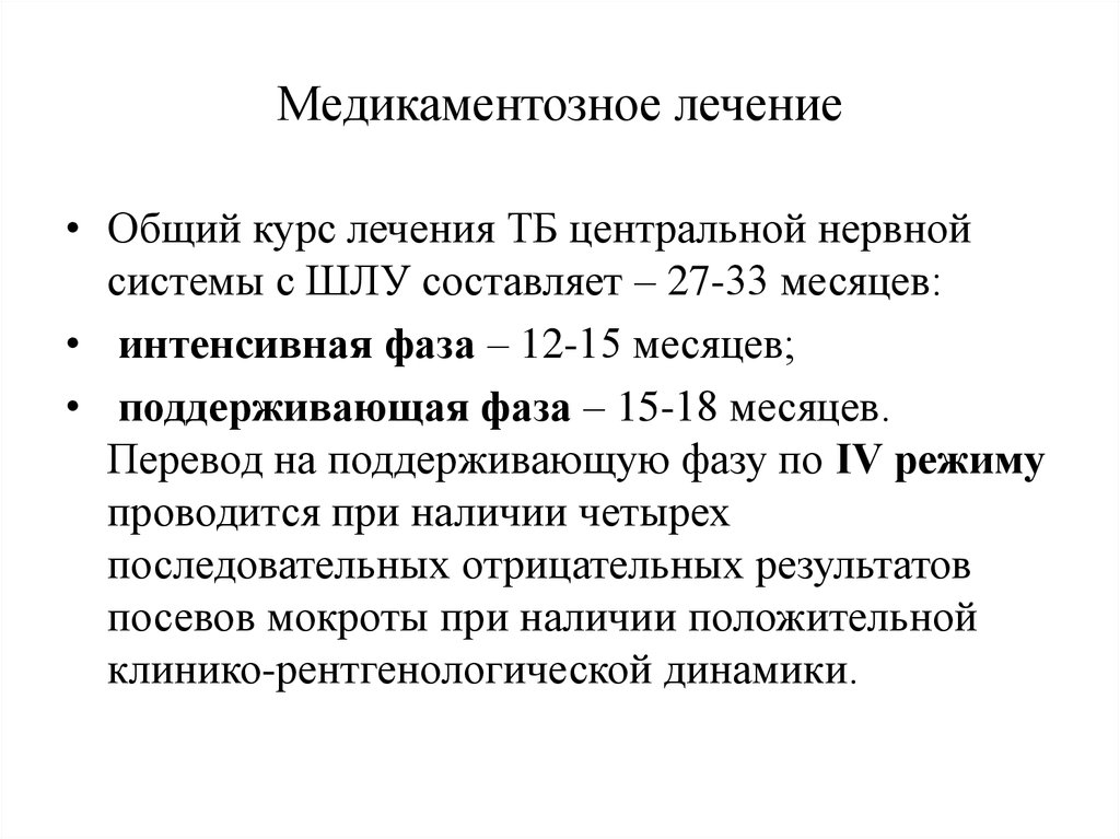 Схема лечения туберкулеза цнс вызванного лекарственно чувствительными мбт включает