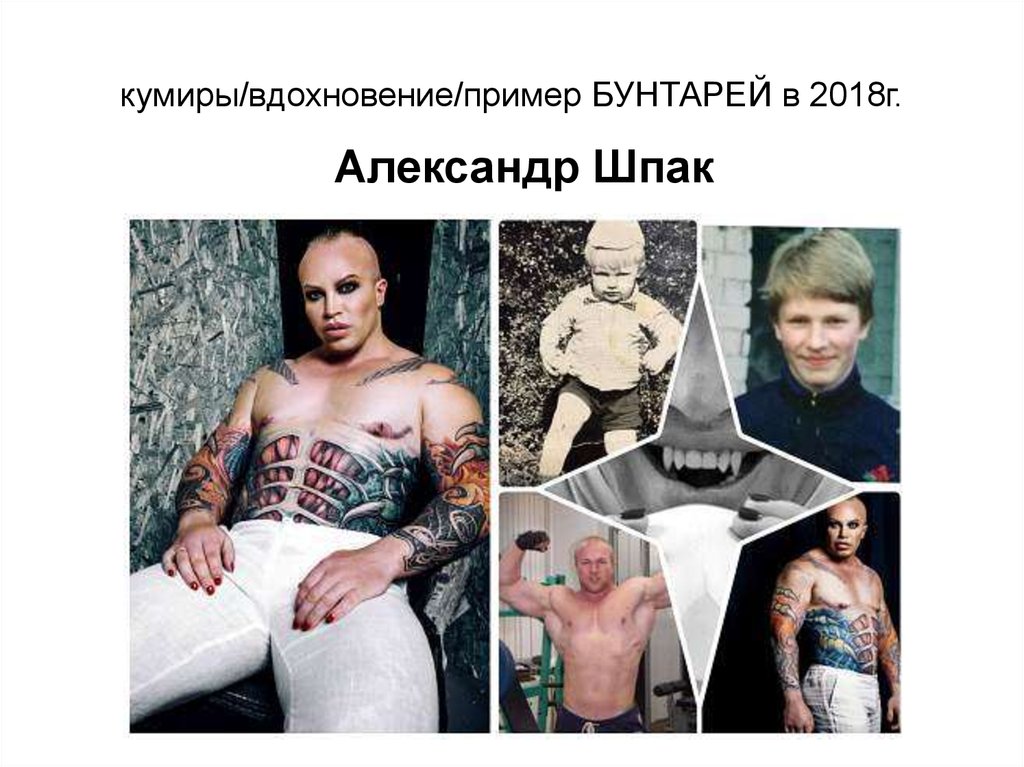 кумиры/вдохновение/пример БУНТАРЕЙ в 2018г.