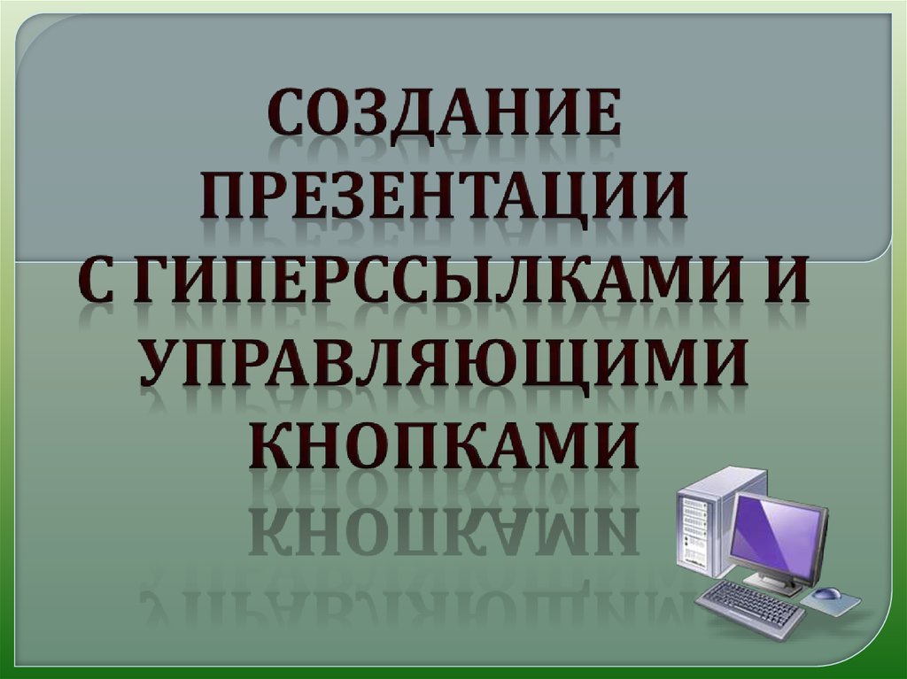 Создание управляющих кнопок в презентации