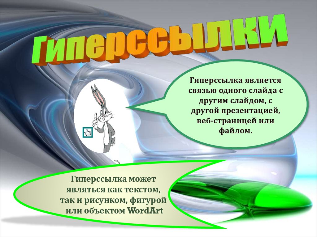 Как сделать презентацию с гиперссылками на другой слайд и обратно