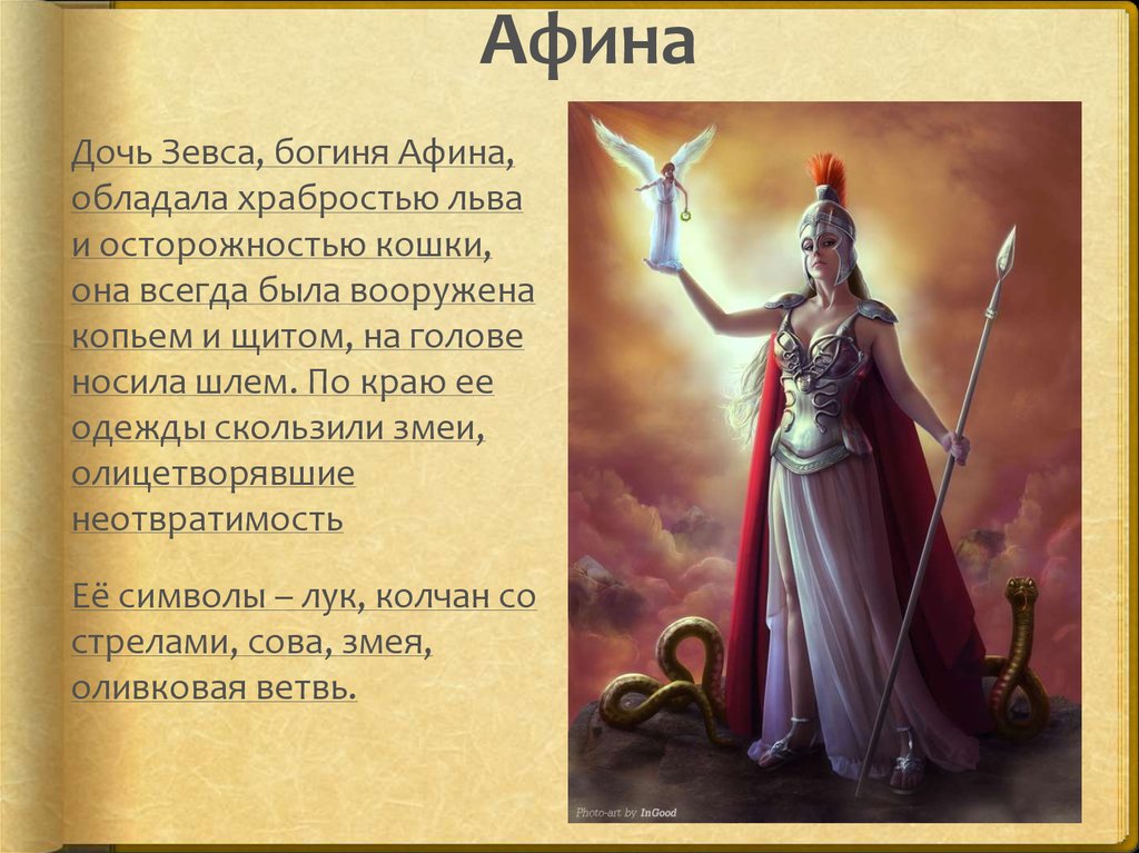 Новая афина. Афина дочь Геры. Могучая дочь Зевса Афина. Богиня чего была Афина. Афина Бог чего.