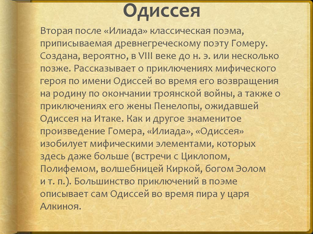 Пересказ одиссея 5 класс