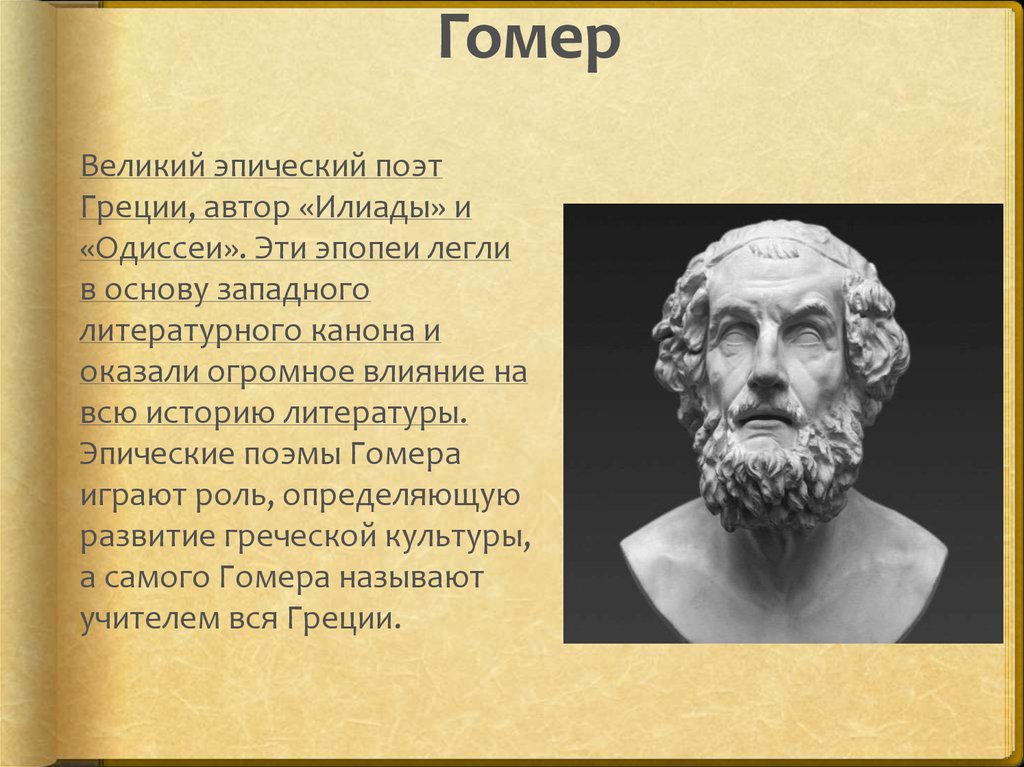 Какие события легли в основу одиссея. Гомер Греция Одиссея. Гомер. «Илиада» и «Одиссея» (Греция). Гомер поэт Илиада. Гомер Греция Илиада.