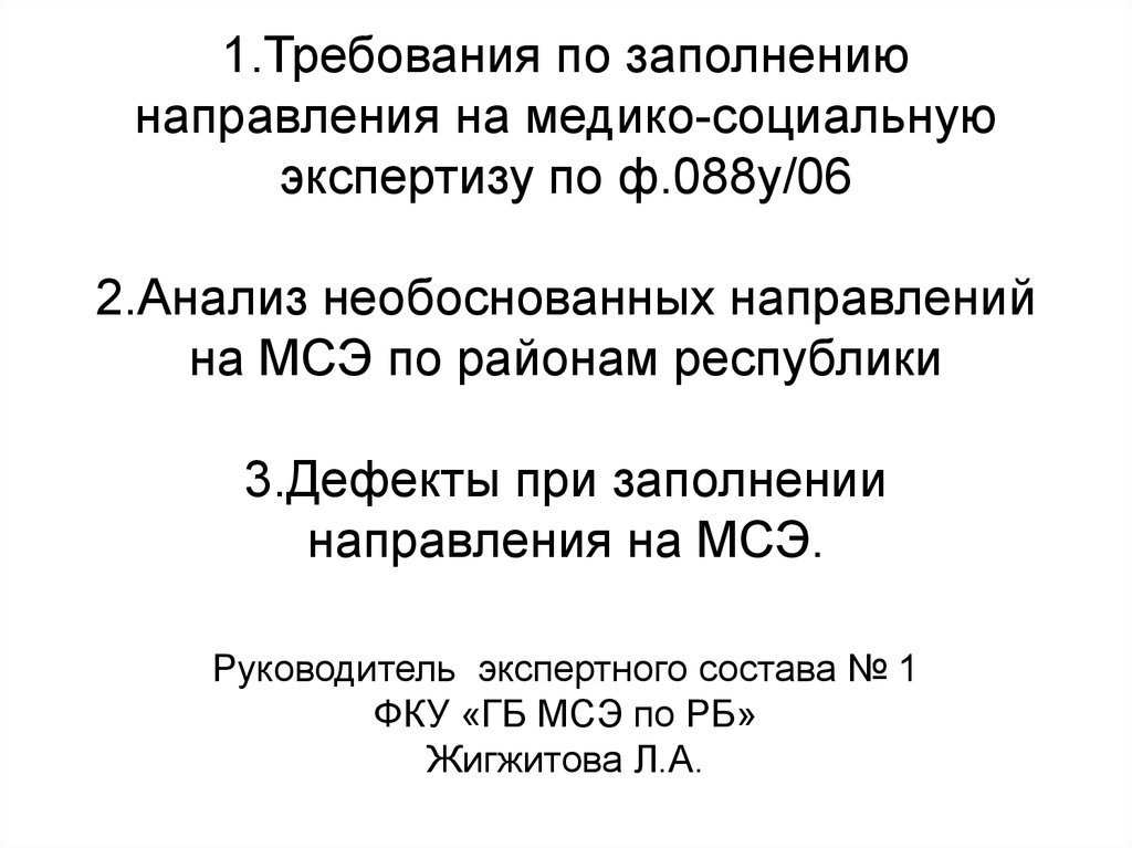 Пример заполнения направления на мсэ форма 088 у 06 образец заполнения