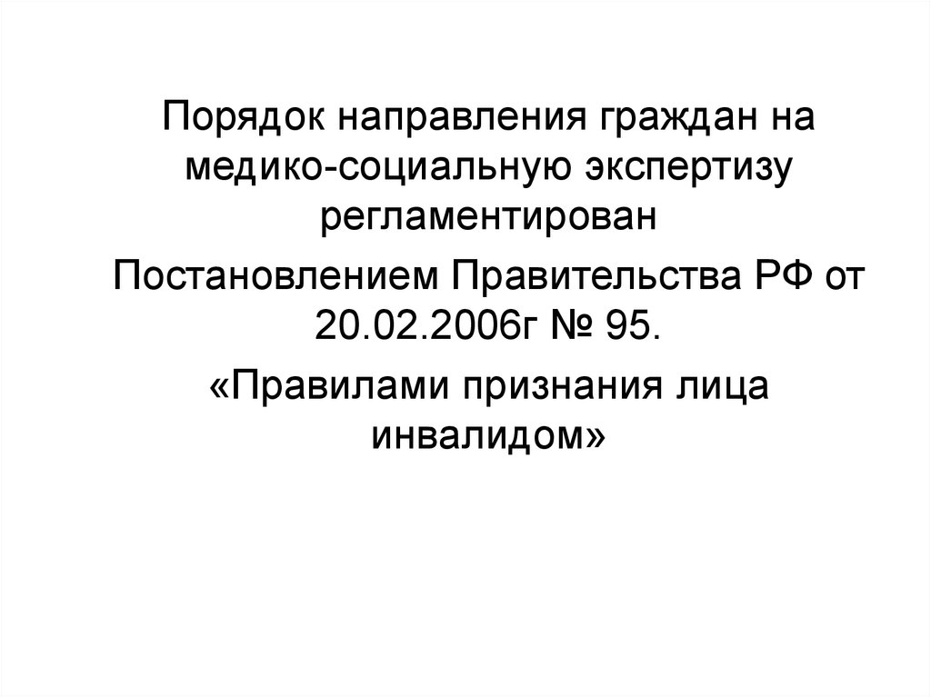 Направление гражданин. Порядок направления граждан на МСЭ. Порядок направления граждан на медико-социальную экспертизу. Алгоритм порядок направления граждан на МСЭ. Порядок направления на медико-социальную экспертизу кратко.