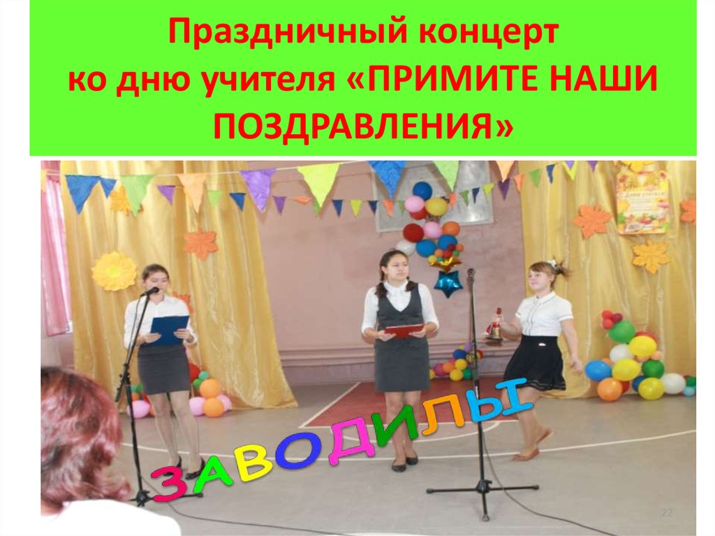 Праздничный концерт ко дню учителя «ПРИМИТЕ НАШИ ПОЗДРАВЛЕНИЯ»
