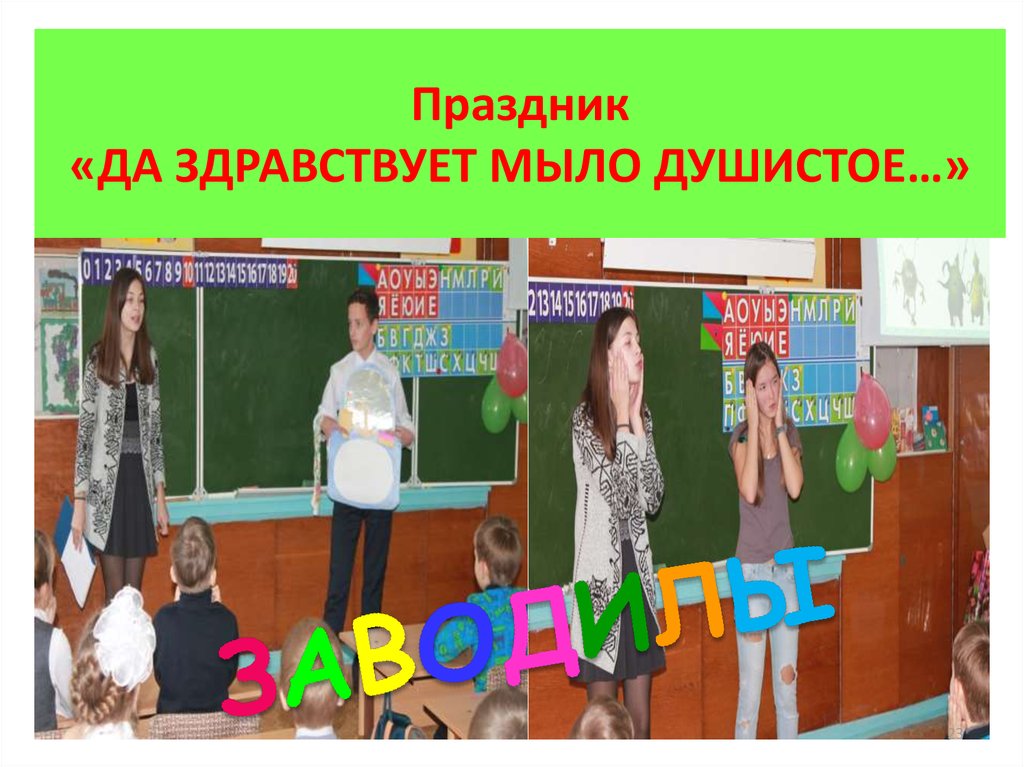 Праздник «ДА ЗДРАВСТВУЕТ МЫЛО ДУШИСТОЕ…»
