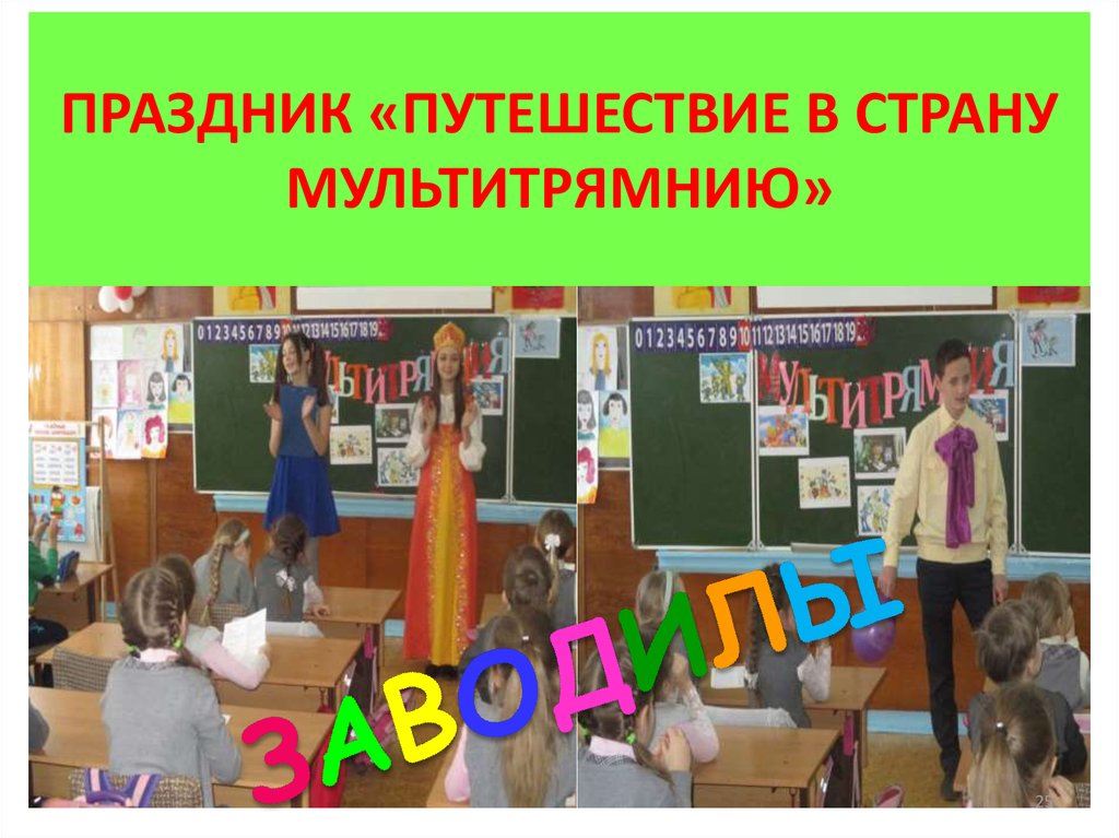ПРАЗДНИК «ПУТЕШЕСТВИЕ В СТРАНУ МУЛЬТИТРЯМНИЮ»