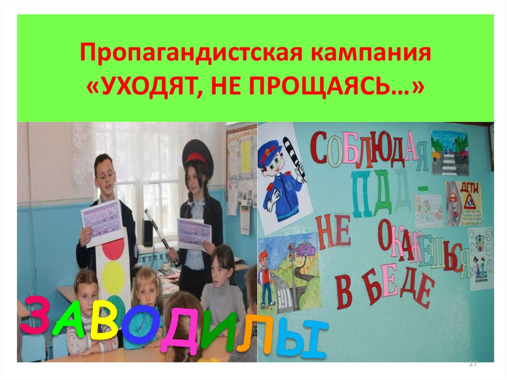 Пропагандистская кампания «УХОДЯТ, НЕ ПРОЩАЯСЬ…»