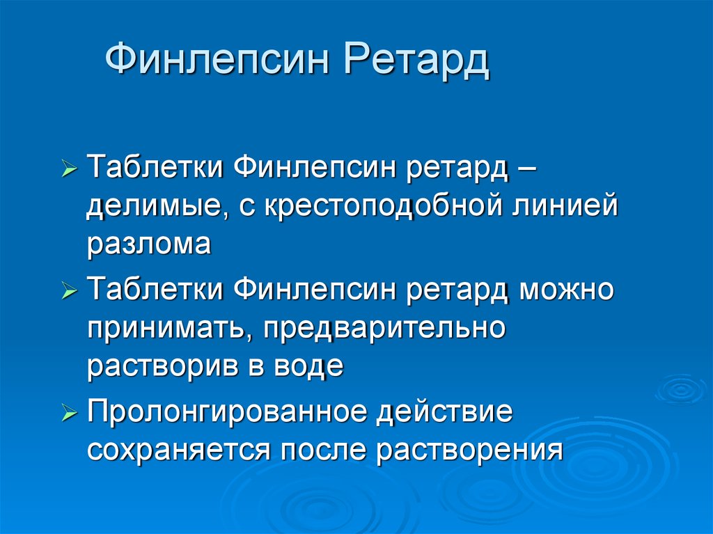 Финлепсин Ретард