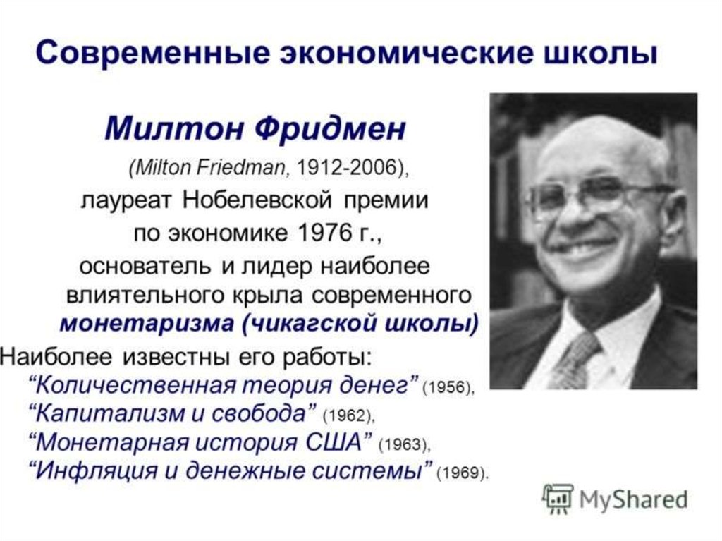 Вклад в современную. Милтон Фридман монетаризм. Милтон Фридман теория монетаризма. Милтон Фридман Чикагская школа. Фридман экономист теория.