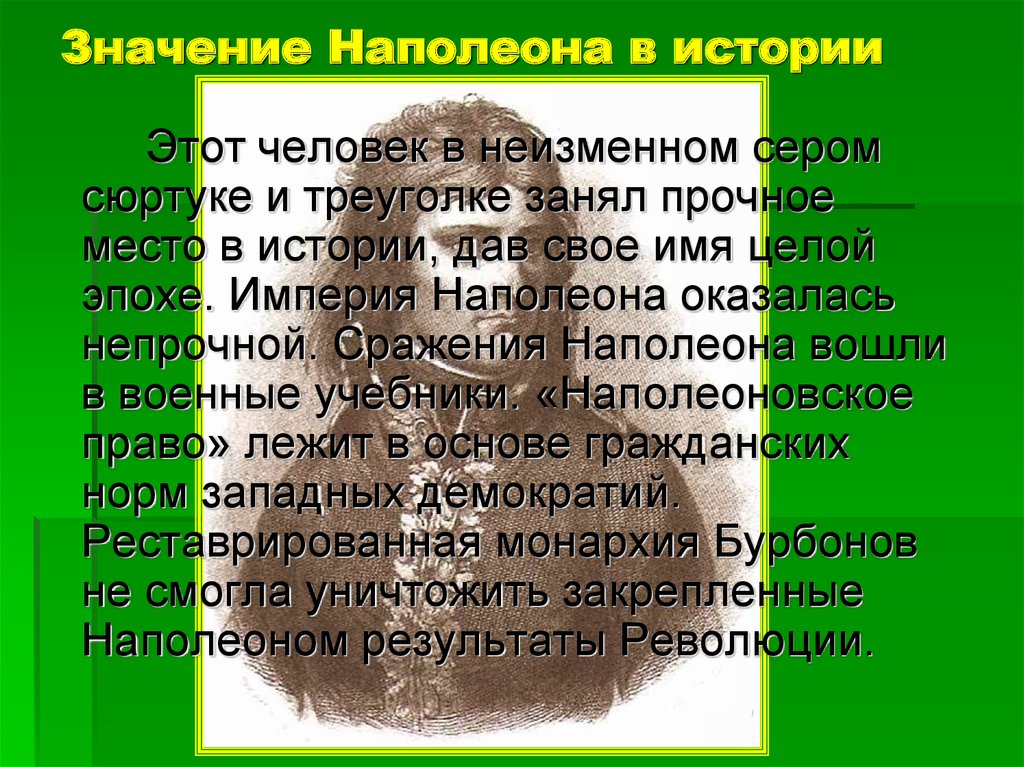 Личность наполеона. Личность Наполеона в истории. Роль личности Наполеона в истории. Роль Наполеона Бонапарта в истории. Роль личности в истории Наполеон Бонапарт.