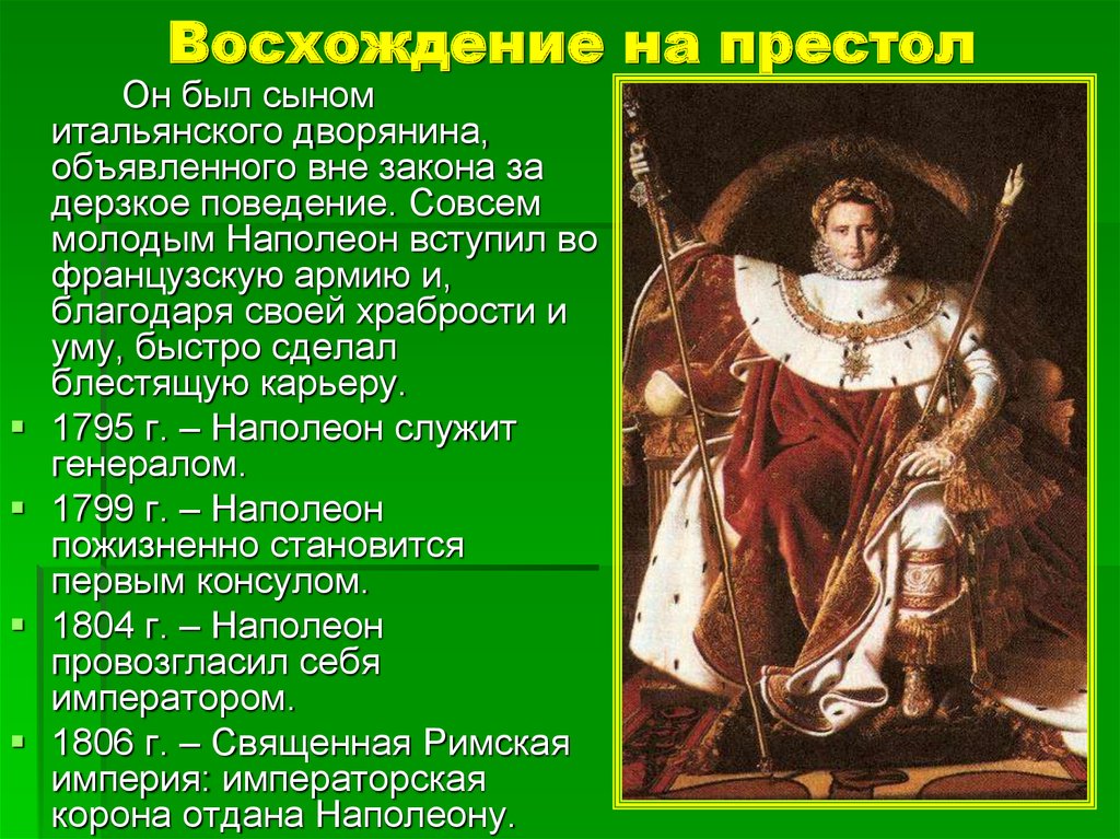 Взойти на престол. Восхождение Наполеона Бонапарта. Восхождение на престол. Взошел на престол Наполеона. Наполеон восхождение на престол.