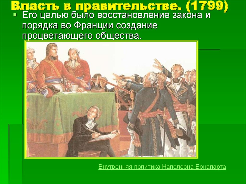 Политика наполеона. Внутренняя политика Наполеона Бонапарта. 1799-1804 Франция внутренняя политика. Наполеон Бонапарт и его Империя внутренняя политика. Внутренняя политика Наполеона Бонапарта в армии.