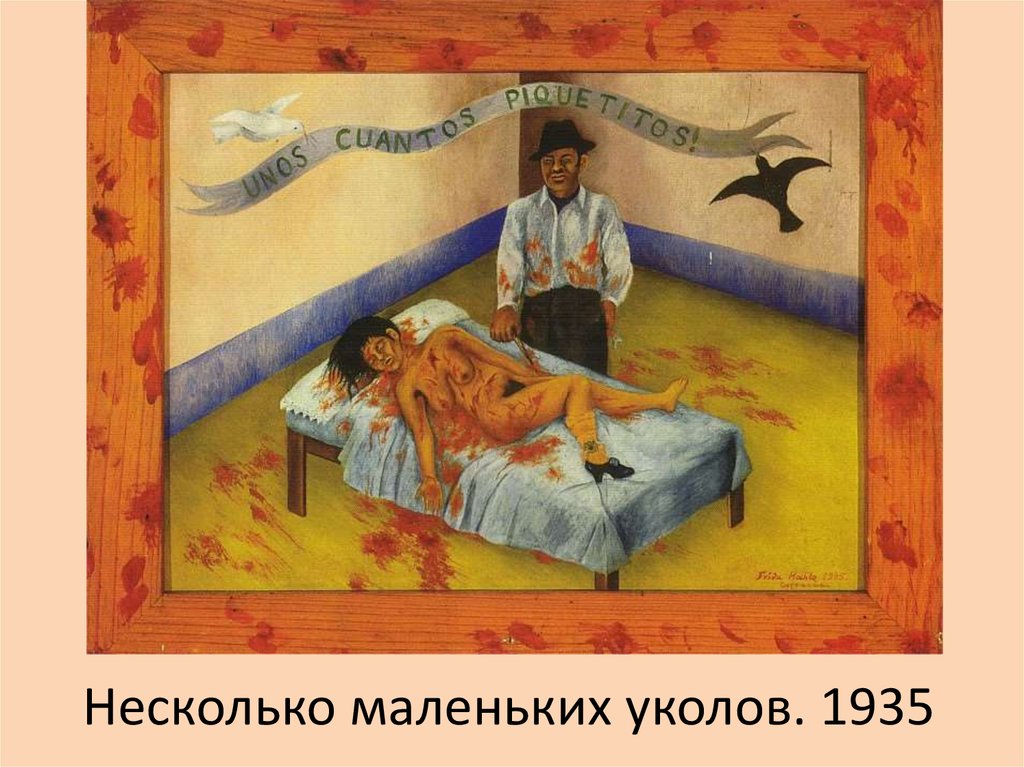 Несколько маленьких уколов. 1935