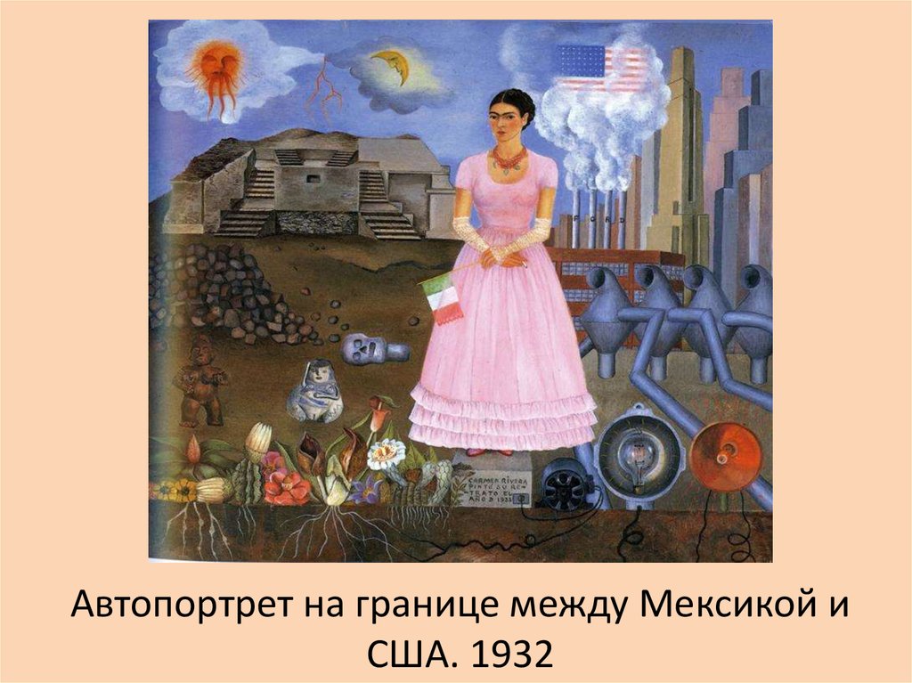 Автопортрет на границе между Мексикой и США. 1932